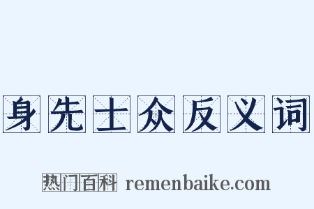 身先士众反义词是什么意思的图片